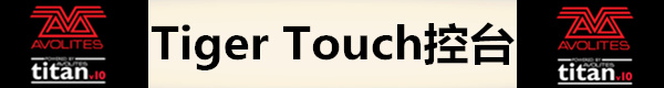 触摸老虎Tiger Touch灯光控台送全套老虎控台视频教程和技术服务(图10)